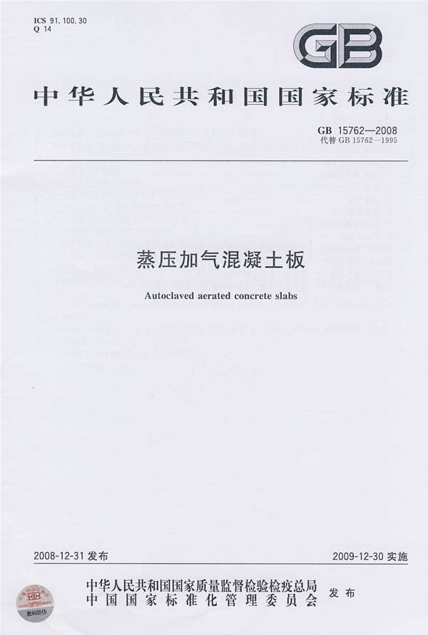 蒸壓加氣混凝土板質量驗收規范