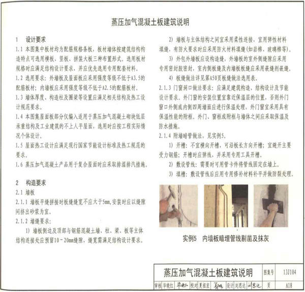 蒸壓加氣混凝土板建筑構造說明