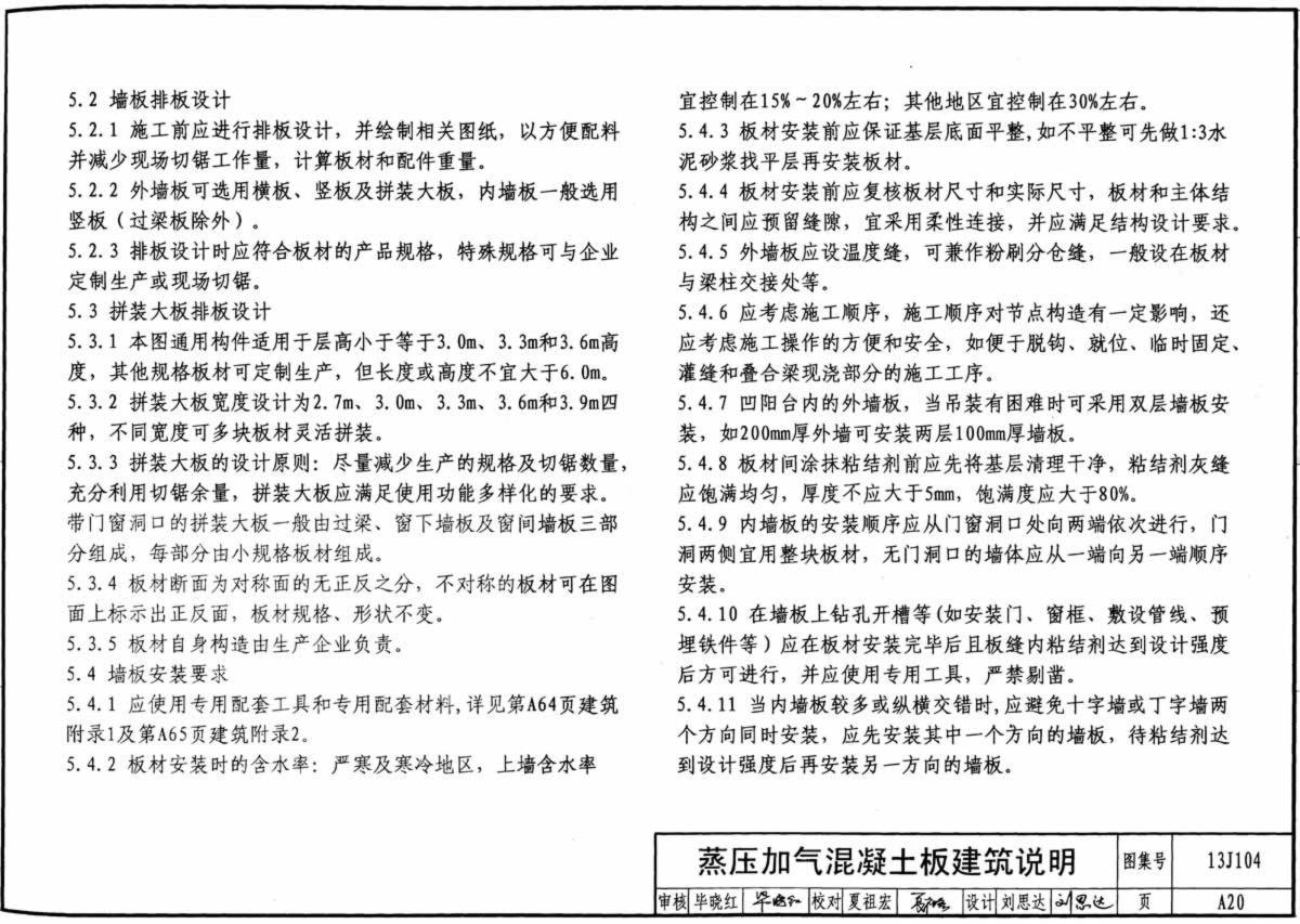 蒸壓加氣混凝土板建筑構造墻板排版設計