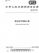 高清蒸壓加氣混凝土板標準GB15762-2020網盤免費下