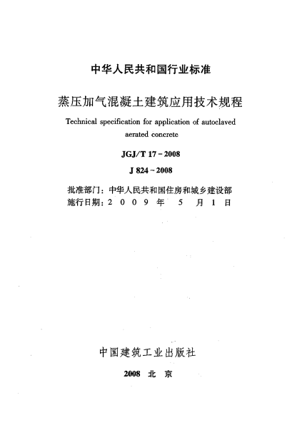 蒸壓加氣混凝土板建筑應用技術規程