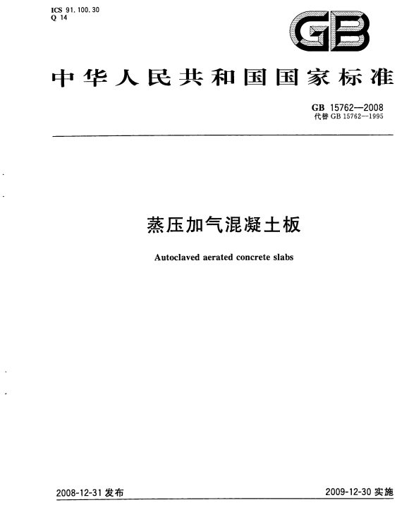 現(xiàn)行蒸壓加氣混凝土板規(guī)范標準免費網(wǎng)盤下載