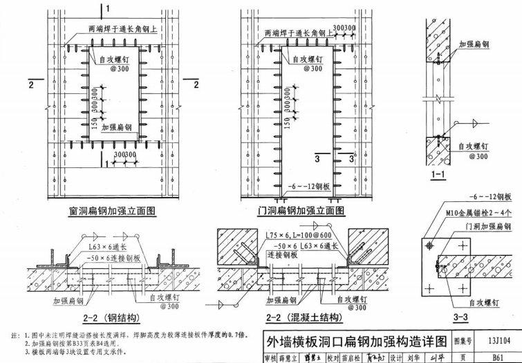 alc外墻橫裝板洞口扁鐵加強構造圖