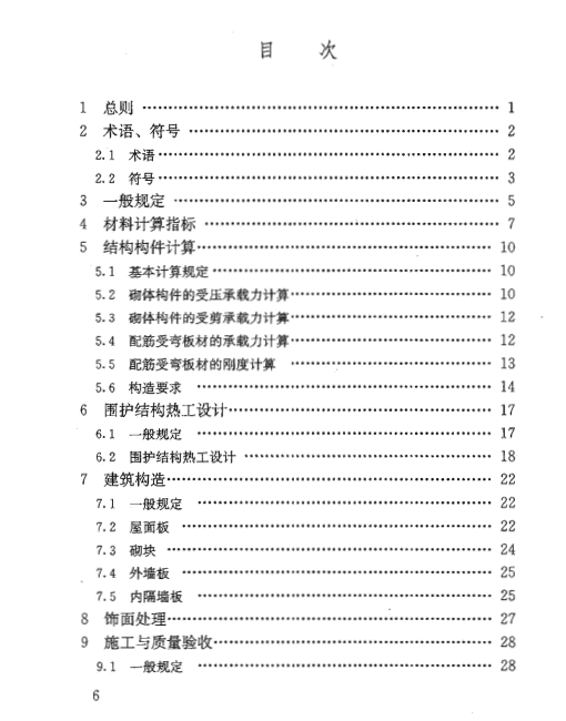 蒸壓加氣混凝土建筑應用技術規程