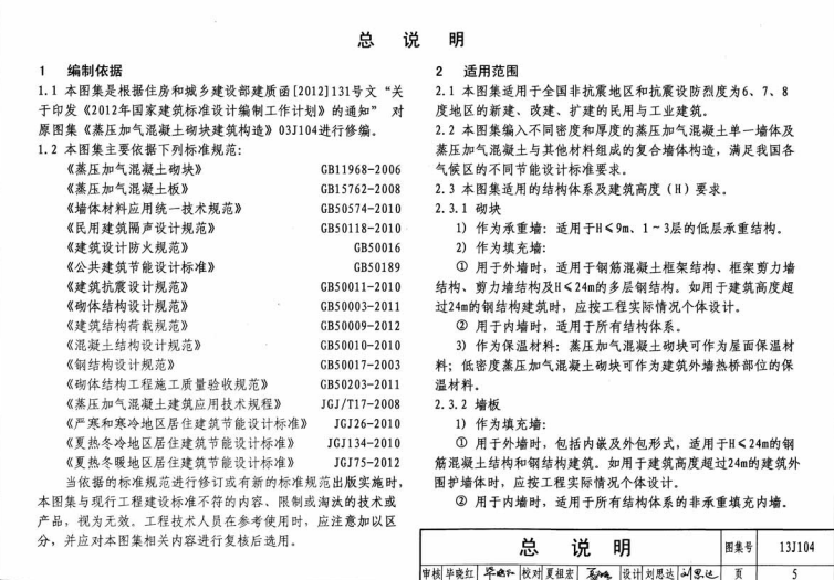 蒸壓加氣混凝土砌塊板材構造圖集總說明