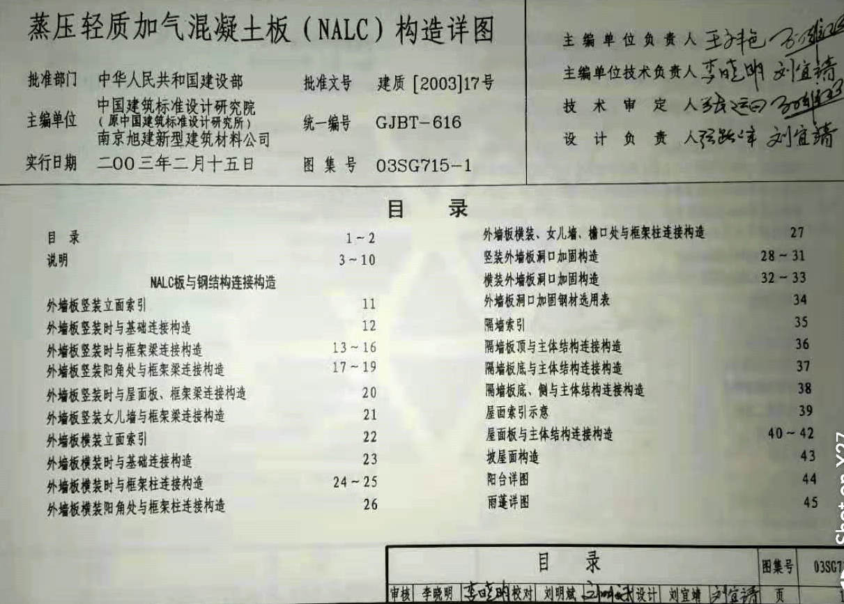 03sg715-1 蒸壓輕質加氣混凝土板(nalc)構造詳圖集目錄