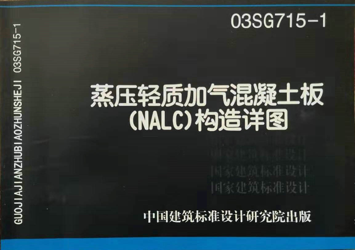 新版03sg715-1 蒸壓輕質加氣混凝土板(nalc)構造詳圖集微盤免費下載