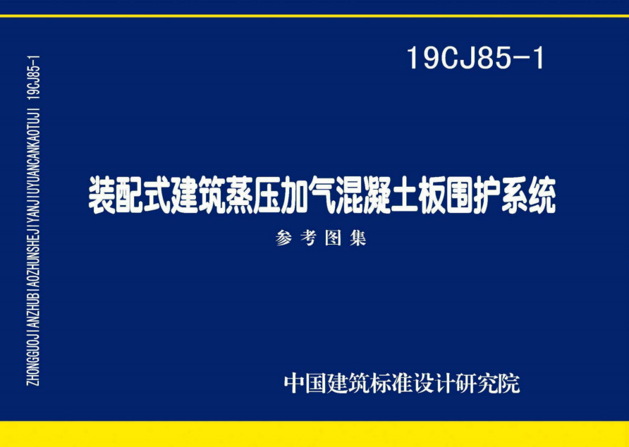 裝配式建筑蒸壓加氣混凝土板圍護結構